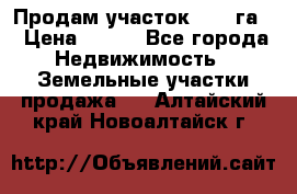 Продам участок 2,05 га. › Цена ­ 190 - Все города Недвижимость » Земельные участки продажа   . Алтайский край,Новоалтайск г.